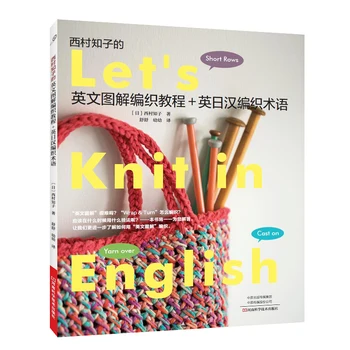 Английские, японские и китайские термины ткачества Английское Графическое руководство по вязанию Практическая книга инструментов для вязания