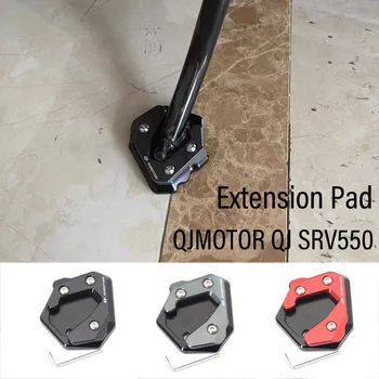 Новинка для QJMOTOR QJ SRV550 SRV 550 Аксессуары для 550SRV Удлинитель подставки для мотоцикла, увеличитель для ног, подставка для ног